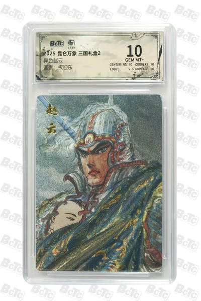 白泽拍卖卡牌手绘专场第26期（霜降天寒蝉噤语，风高夜冷桂留香） 2025 昆仑万象 三国礼盒2 5张 粉衣吕布 嫁衣黄月英 庞统 异色赵云 卧龙诸葛亮  粗闪 保粹评级 4张10分 1张爆金10 特标