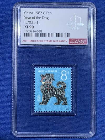 《竞宝斋》第428场 周日，周一  2场连拍 （全场包邮） - ASG XF90 1982年壬戌（第一期）狗年邮票 浅蓝底 青铜器纹样狗细节见图