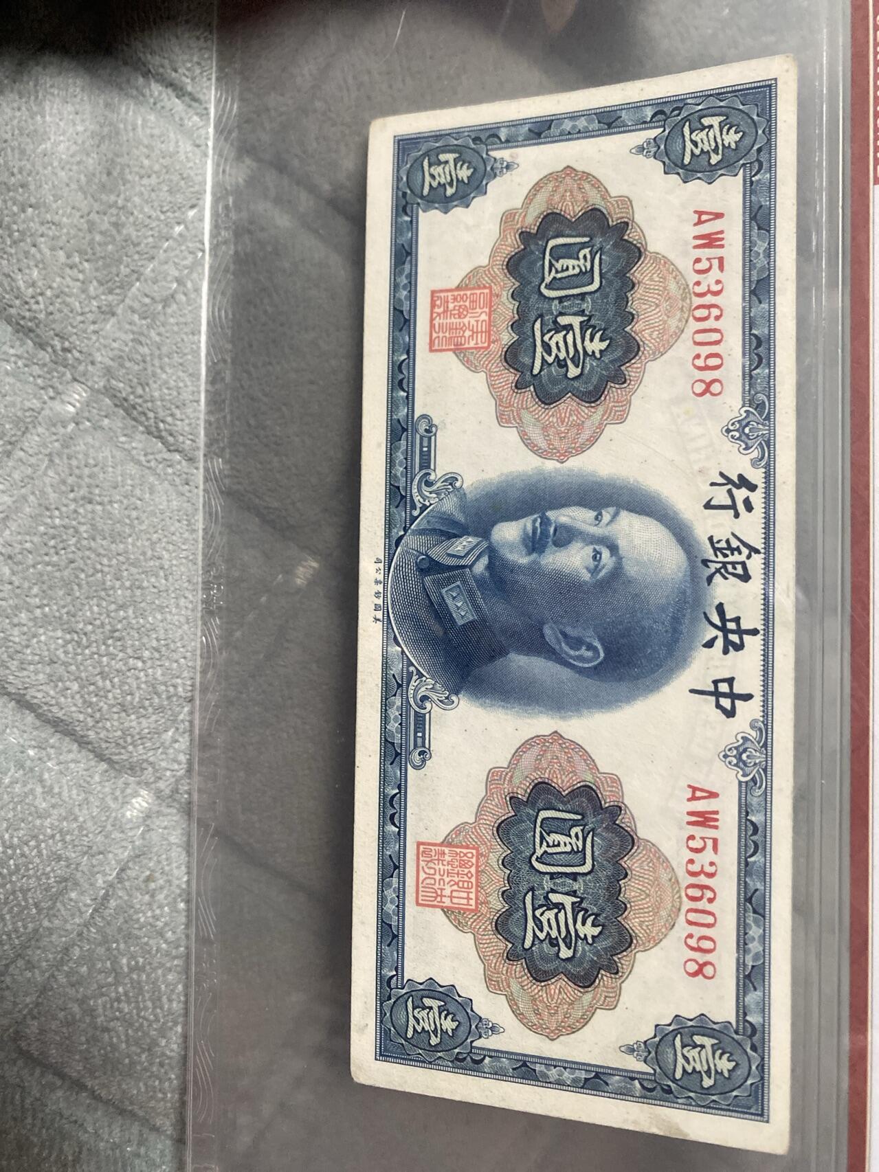 小英开心拍第293期 中央银行壹圆一张，天印评级
