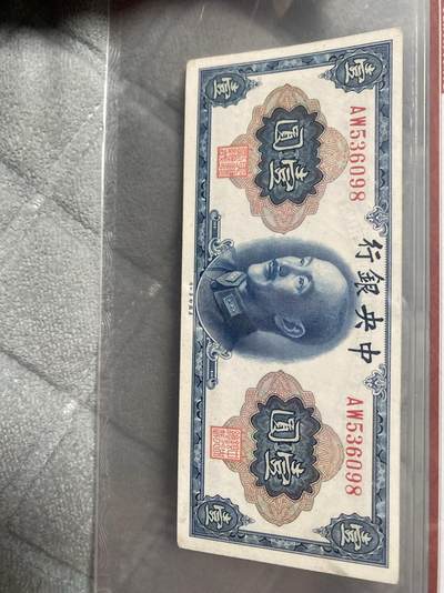 小英开心拍第331期 中央银行壹圆一张，天印评级