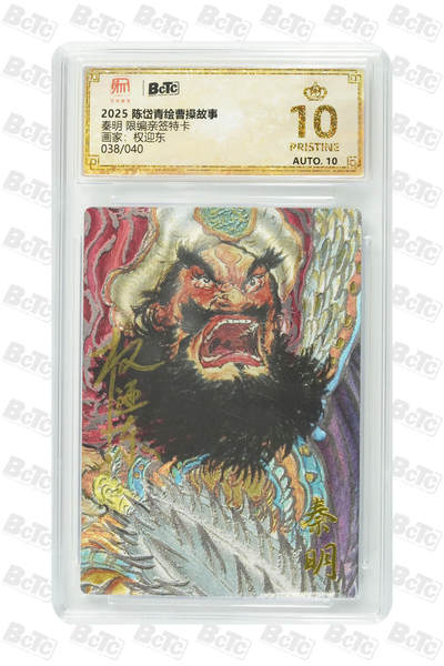 白泽拍卖卡牌手绘专场第26期（霜降天寒蝉噤语，风高夜冷桂留香） 2025 陈岱青绘曹操故事 梁山五虎1套 关胜023/040，秦明038/040，林冲024/040，呼延灼031/040，董平026/040 权迎东亲签 粗闪 保粹评级 4张爆金10 10AUTO 1张10AUTO