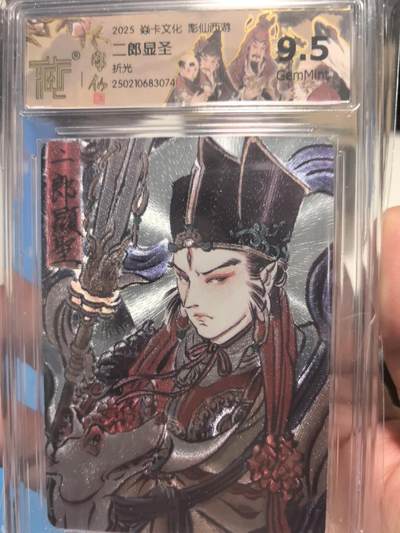 大鹏拍卖第一期（焱卡燎原卡德曼等） - 焱卡燎原彫仙西游折光二郎显圣9.5分