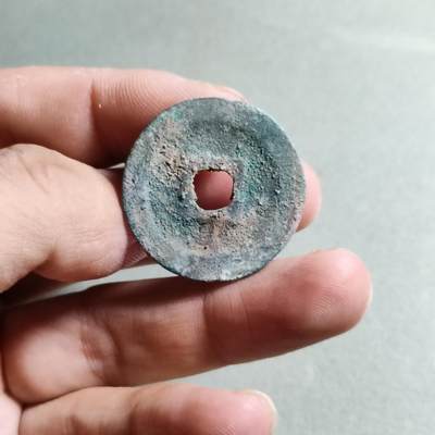 精品裸币 25:元丰通宝