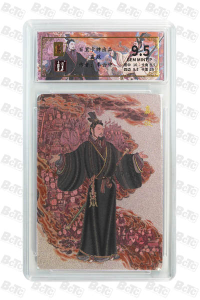 白泽拍卖卡牌手绘专场第26期（霜降天寒蝉噤语，风高夜冷桂留香） 2024 百里卡牌 千古风流 2张 刘邦056/128，嬴政092/136 粗闪 保粹评级 1张10分 1张9.5分 特标