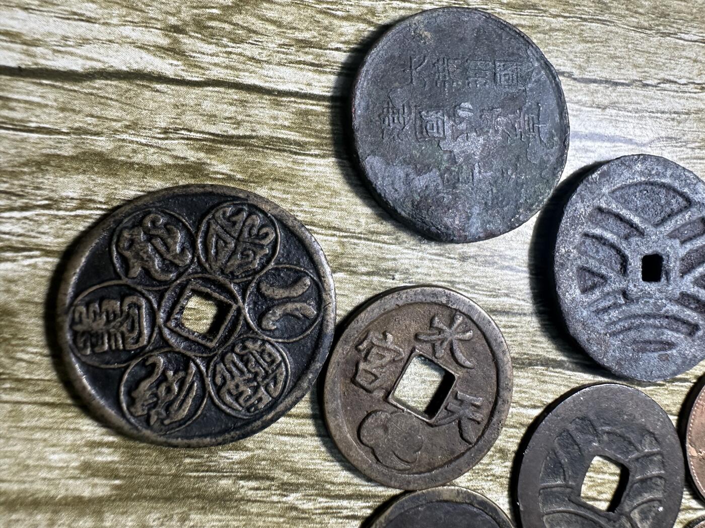 章，钱币 币11个，真假自辨
