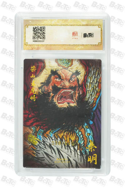 白泽拍卖卡牌手绘专场第26期（霜降天寒蝉噤语，风高夜冷桂留香） 2025 陈岱青绘曹操故事 梁山五虎1套 关胜023/040，秦明038/040，林冲024/040，呼延灼031/040，董平026/040 权迎东亲签 粗闪 保粹评级 4张爆金10 10AUTO 1张10AUTO