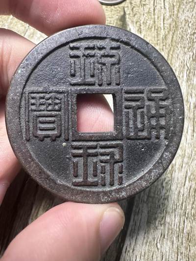 章，钱币 - 琉球通宝背半朱，应该是仿品