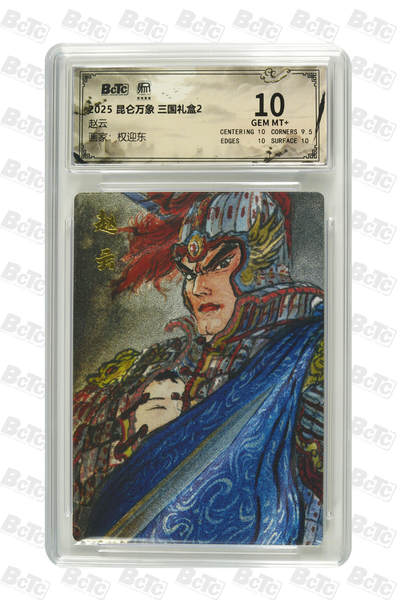 白泽拍卖卡牌手绘专场第26期（霜降天寒蝉噤语，风高夜冷桂留香） 2025 昆仑万象 三国礼盒2 五虎将  粗闪 保粹评级 4张10分 1张爆金10 特标