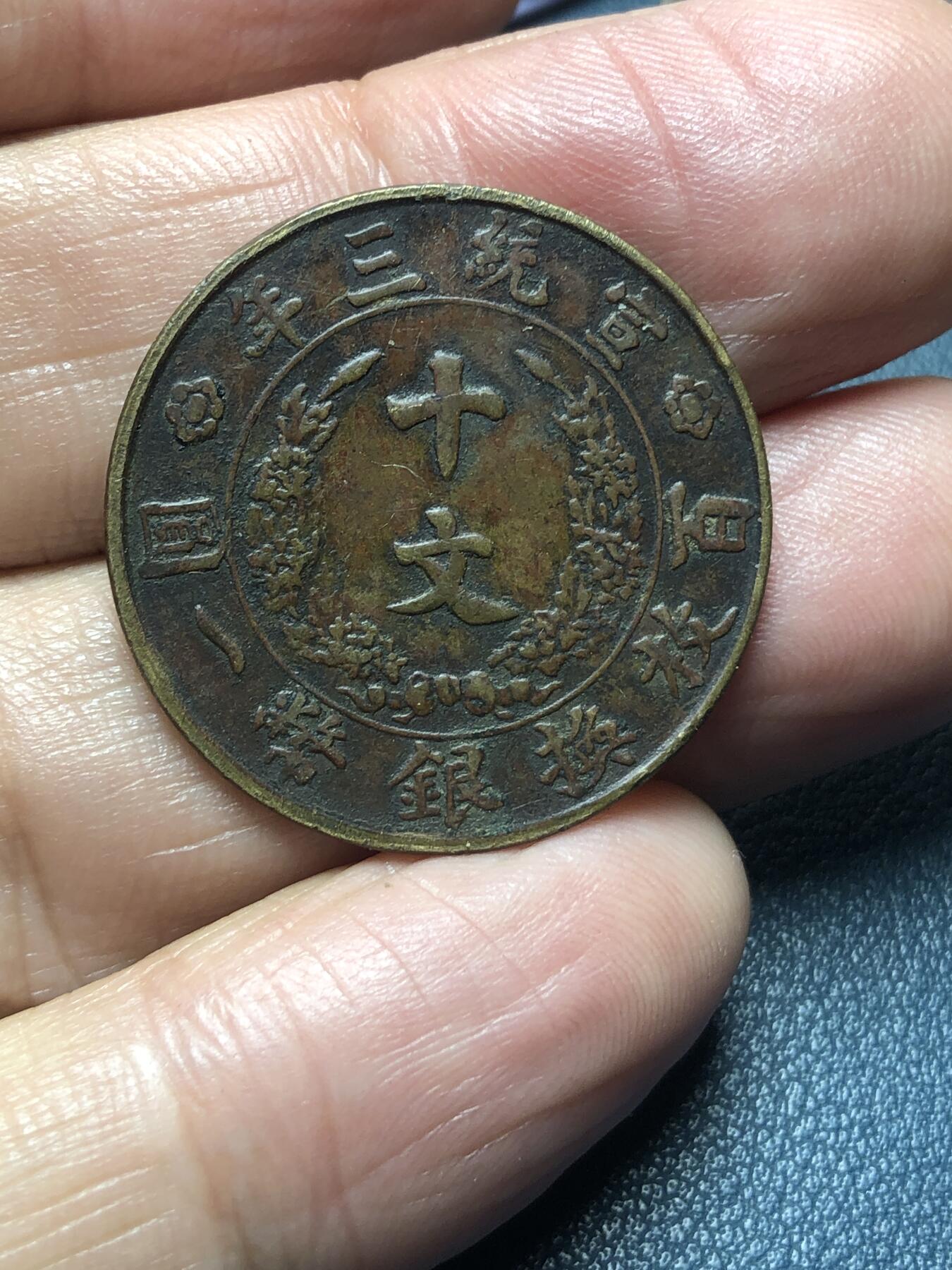 品味人生 168 大清宣三十文一枚