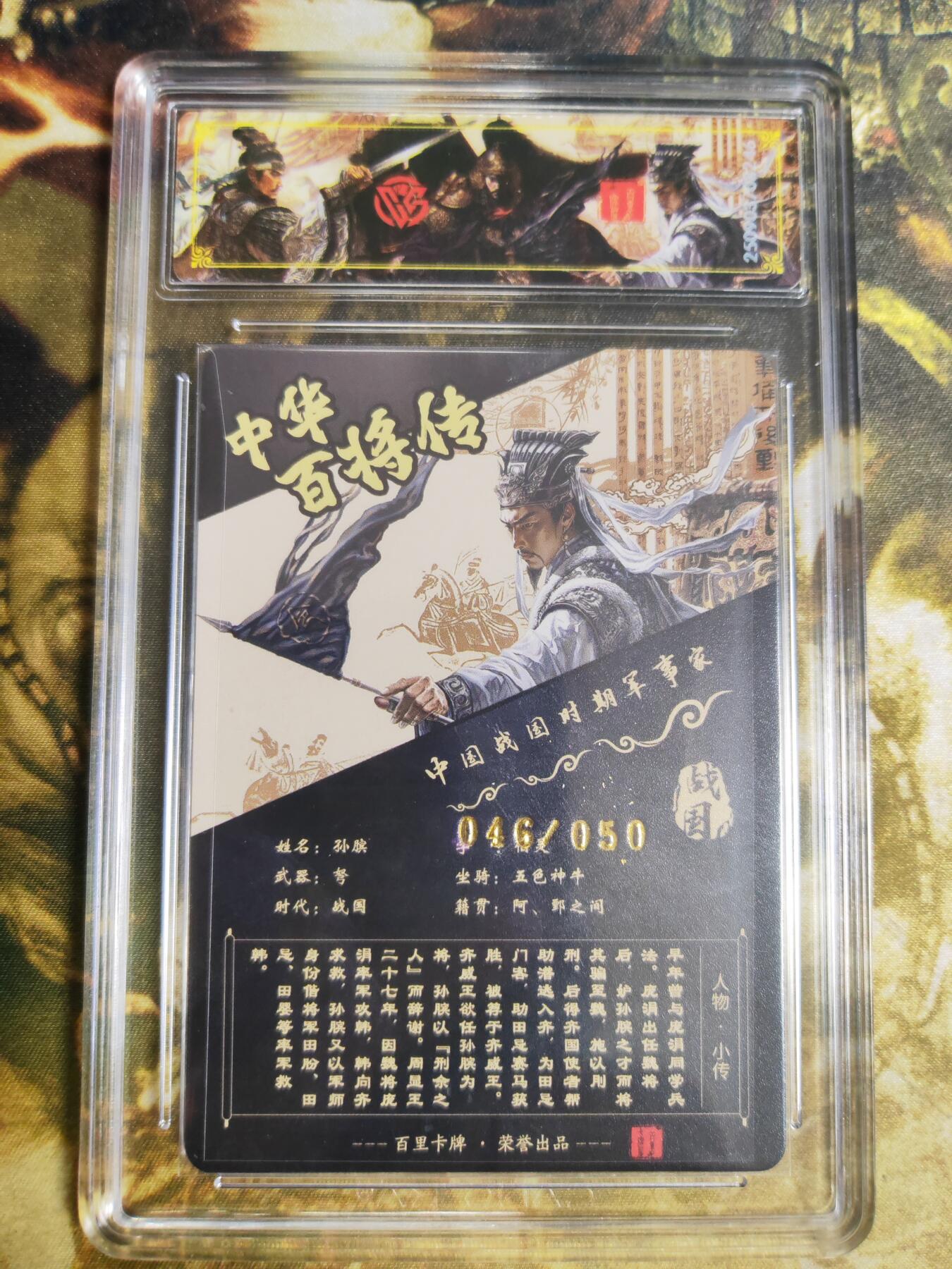 阳大大卡牌拍卖第76期（持续收拍品，周五晚上九点截拍，进群福利早知道） 【传说亲签】百里卡牌 中华百将传 苍之飞鸿 孙膑 光刻 046/050