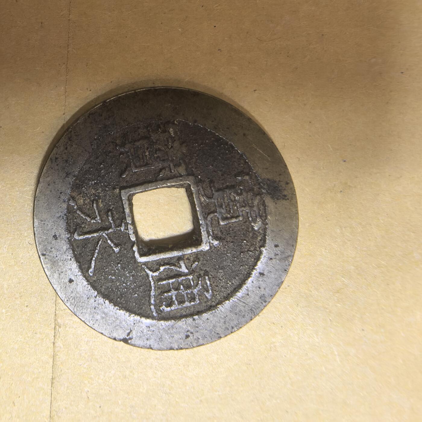 泡泡币外币第五场可代拍15038385335微信 宽永通宝。