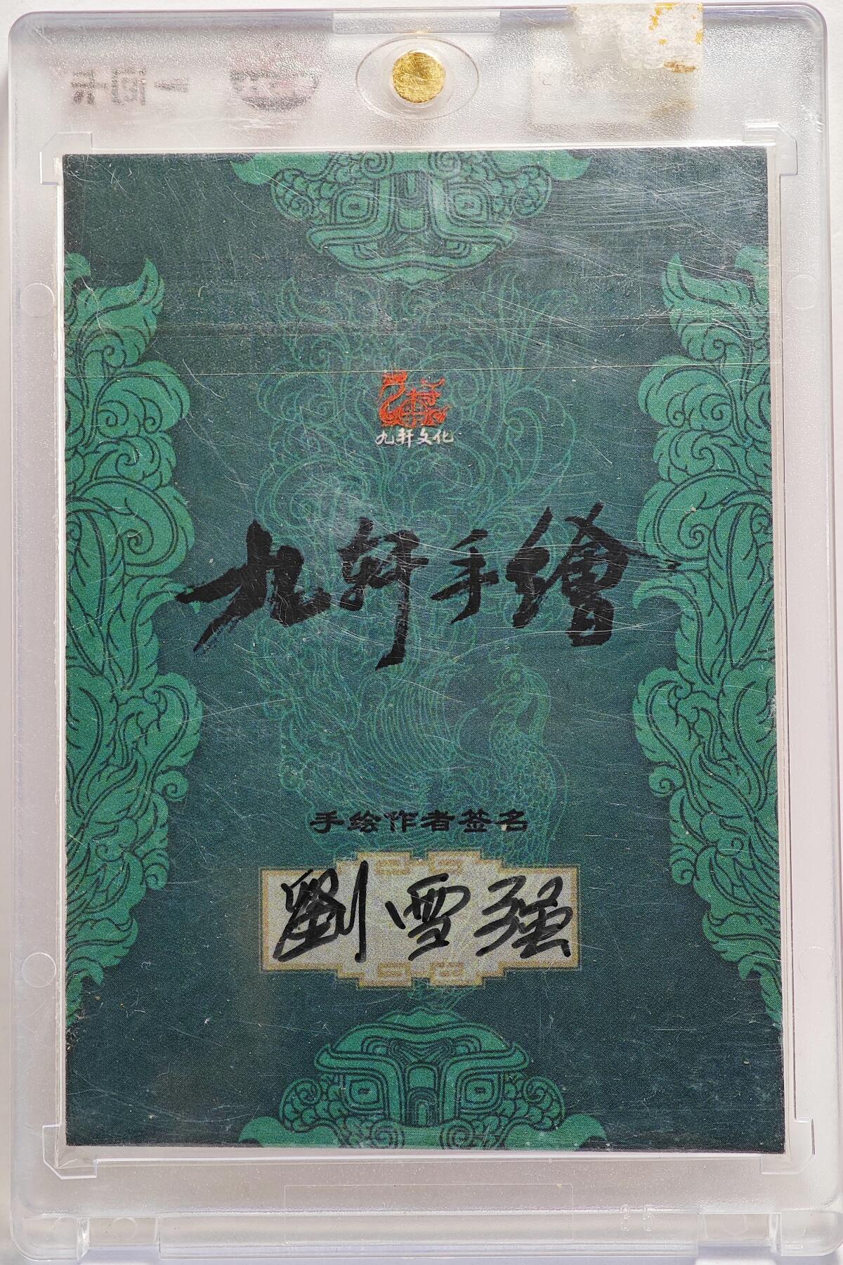 白泽拍卖卡牌手绘专场第26期（霜降天寒蝉噤语，风高夜冷桂留香） 2025 刘雪强手绘卡 武松  刘雪强亲签 卡砖封装