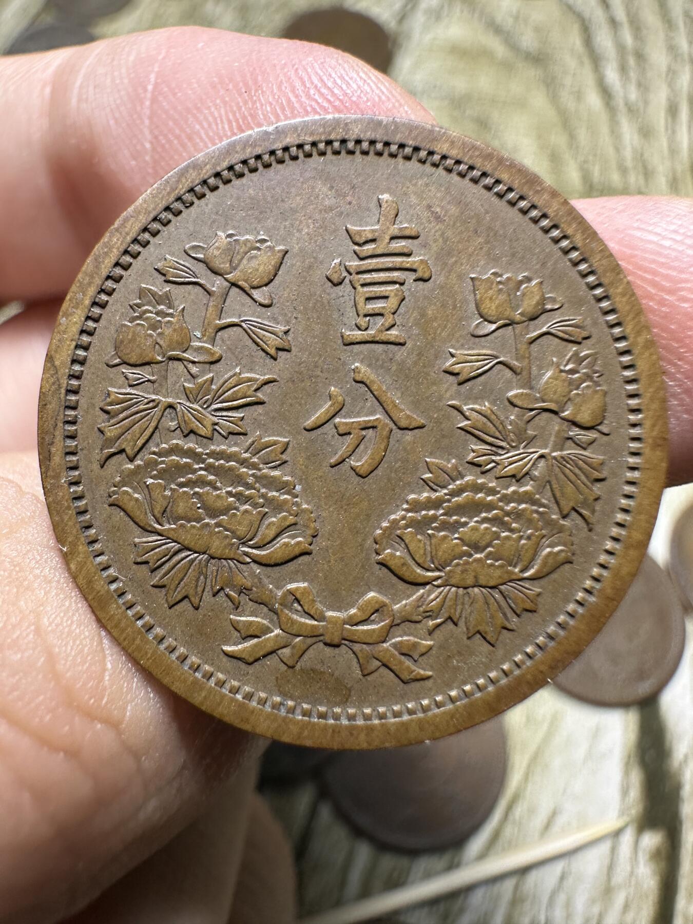 章，钱币 极品康德五年壹分