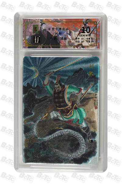 白泽拍卖卡牌手绘专场第26期（霜降天寒蝉噤语，风高夜冷桂留香） 2024 百里卡牌 千古风流 2张 刘邦056/128，嬴政092/136 粗闪 保粹评级 1张10分 1张9.5分 特标