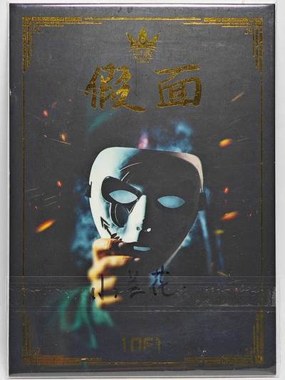 白泽拍卖卡牌手绘专场第26期（霜降天寒蝉噤语，风高夜冷桂留香） 2025 珈冕手绘卡 雪  小兰花亲签