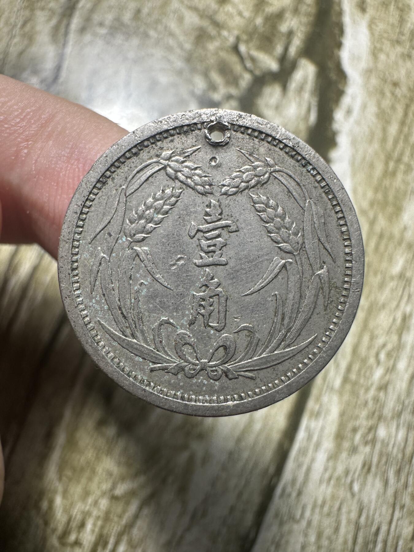 章，钱币 打孔冀东壹角