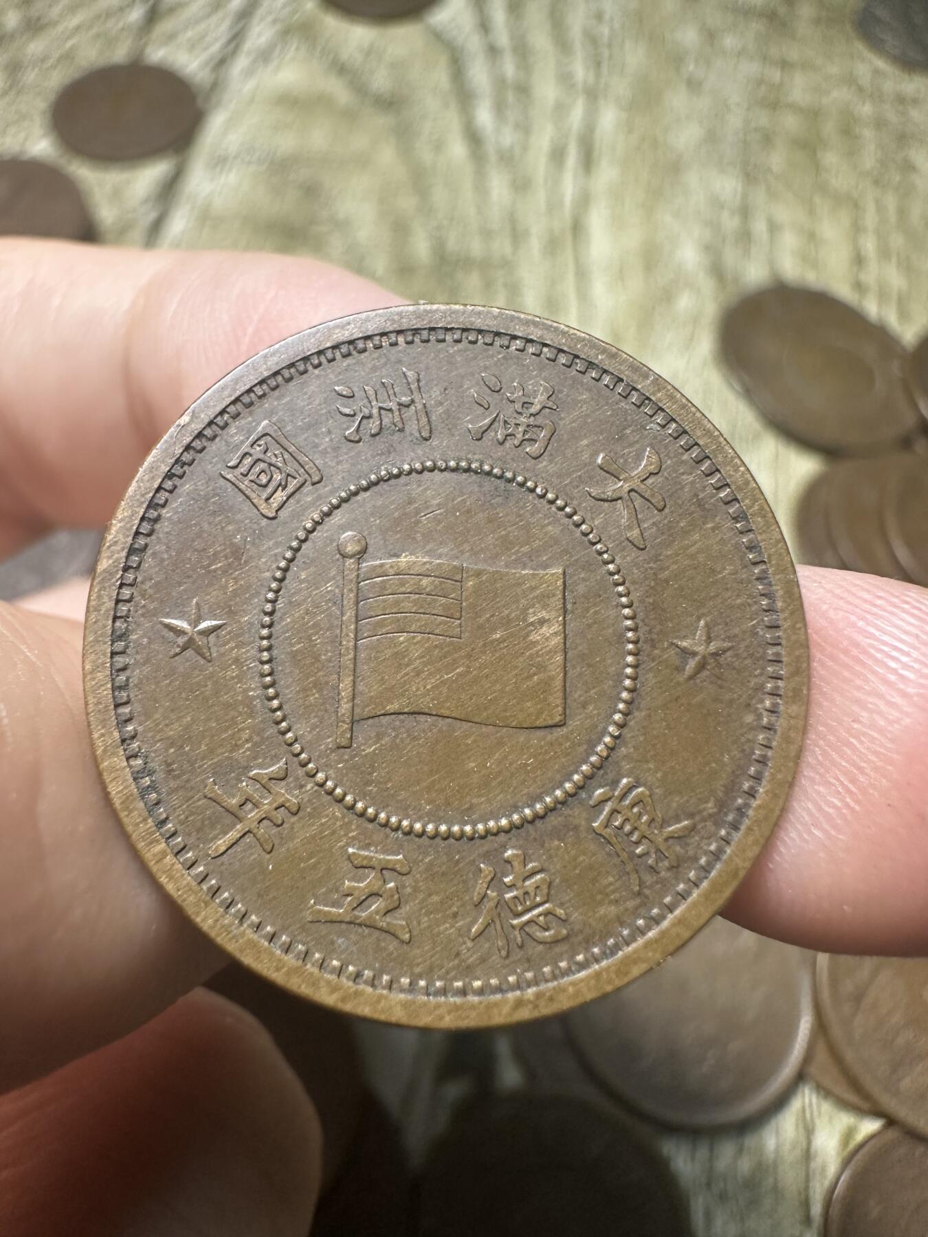 章，钱币 收藏级，康德五年壹分