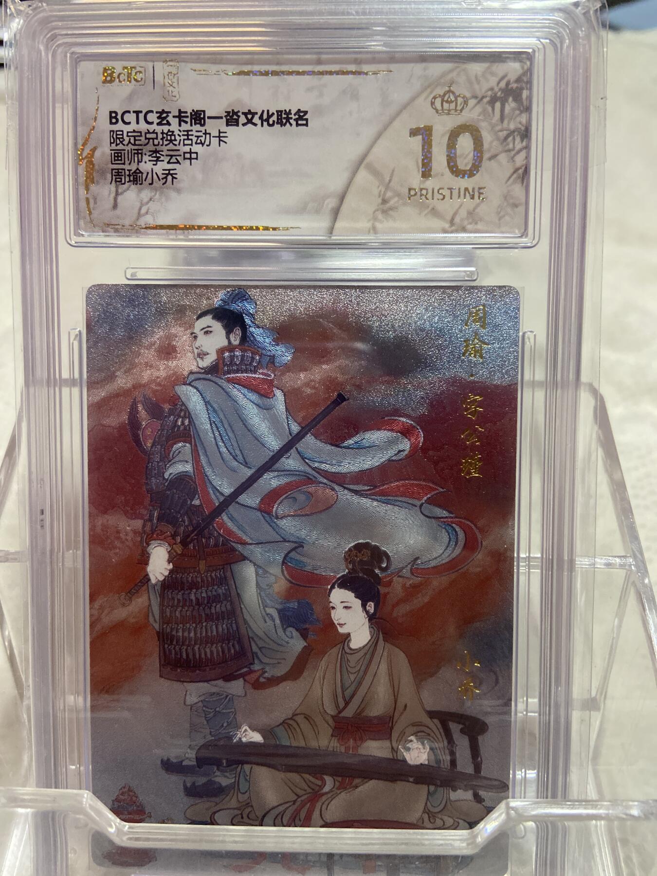 阳大大卡牌拍卖第76期（持续收拍品，周五晚上九点截拍，进群福利早知道） （爆金评级）玄卡阁 限定兑换活动卡 李云中 周瑜小乔111