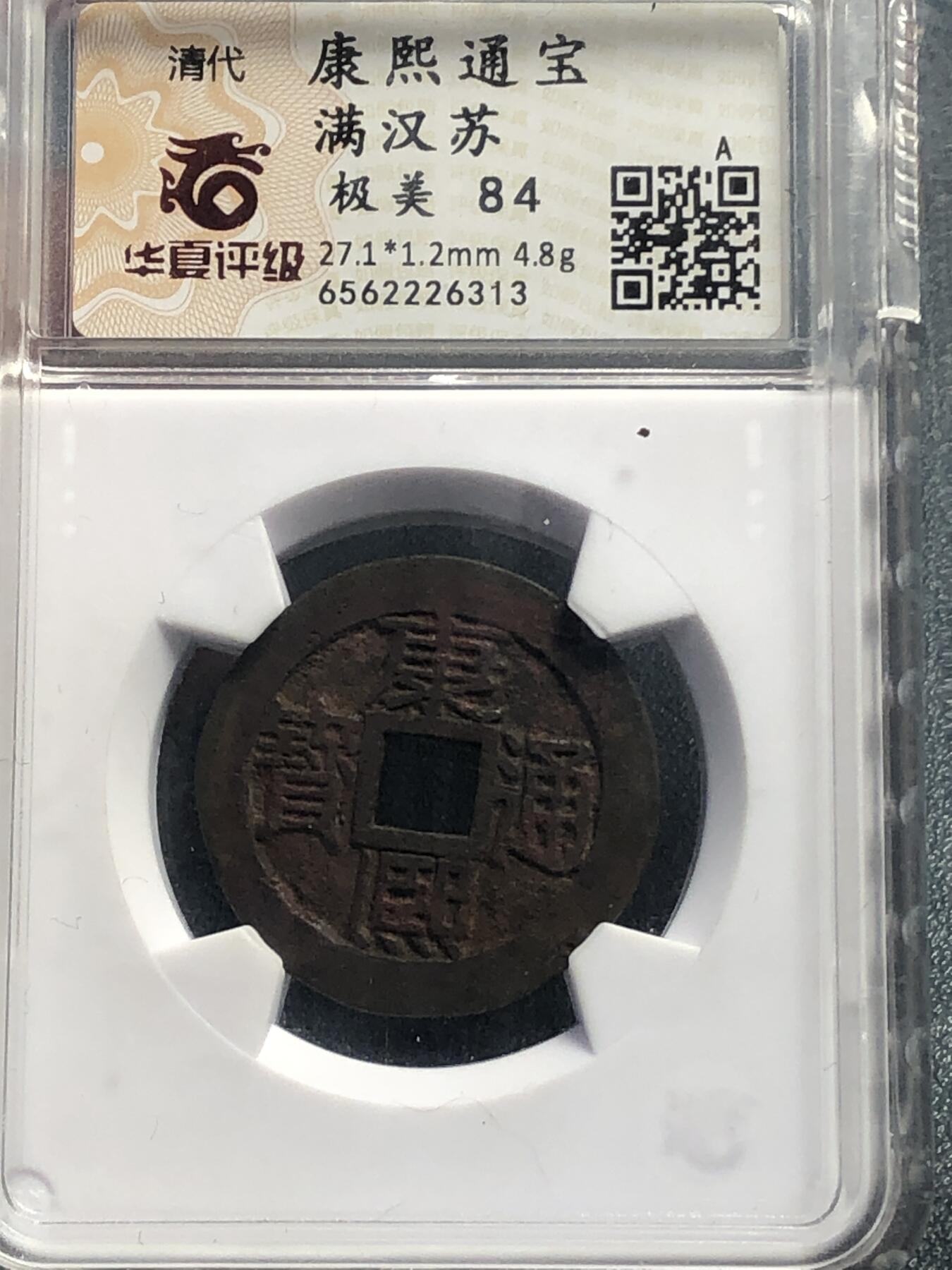 品味人生 168 康熙通宝满汉苏一枚