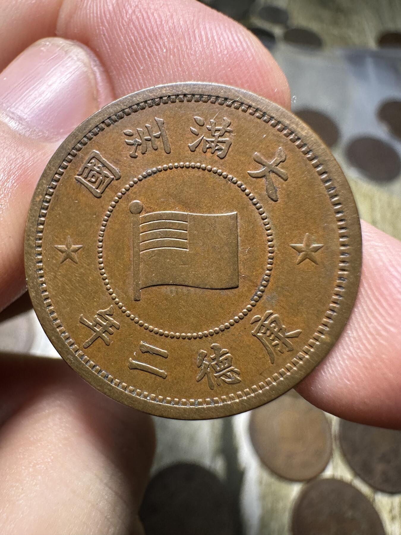 章，钱币 极品康德二年壹分