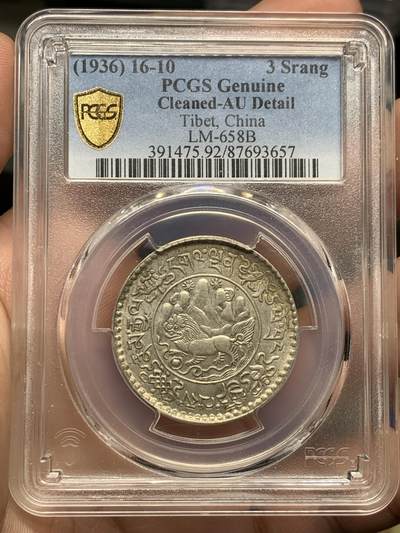 《竞宝斋》第428场 周日，周一  2场连拍 （全场包邮） - PCGS AU 西藏1936大桑松三两银币，淡彩包浆，文字图案打制清晰，藏币少见打制这么清晰的，92疑似错杀可搏分