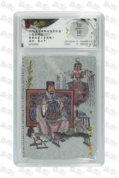 白泽拍卖卡牌手绘专场第26期（霜降天寒蝉噤语，风高夜冷桂留香） - 2025 玄卡阁 三国英雄志 李典白背 开门号 001/006 李云中亲签 粗闪 保粹评级 10分 10AUTO 特标