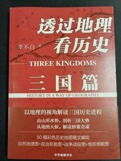 【游宝拍卖】乙巳蛇年77期  - 透过地理看历史-三国篇 著:李不白