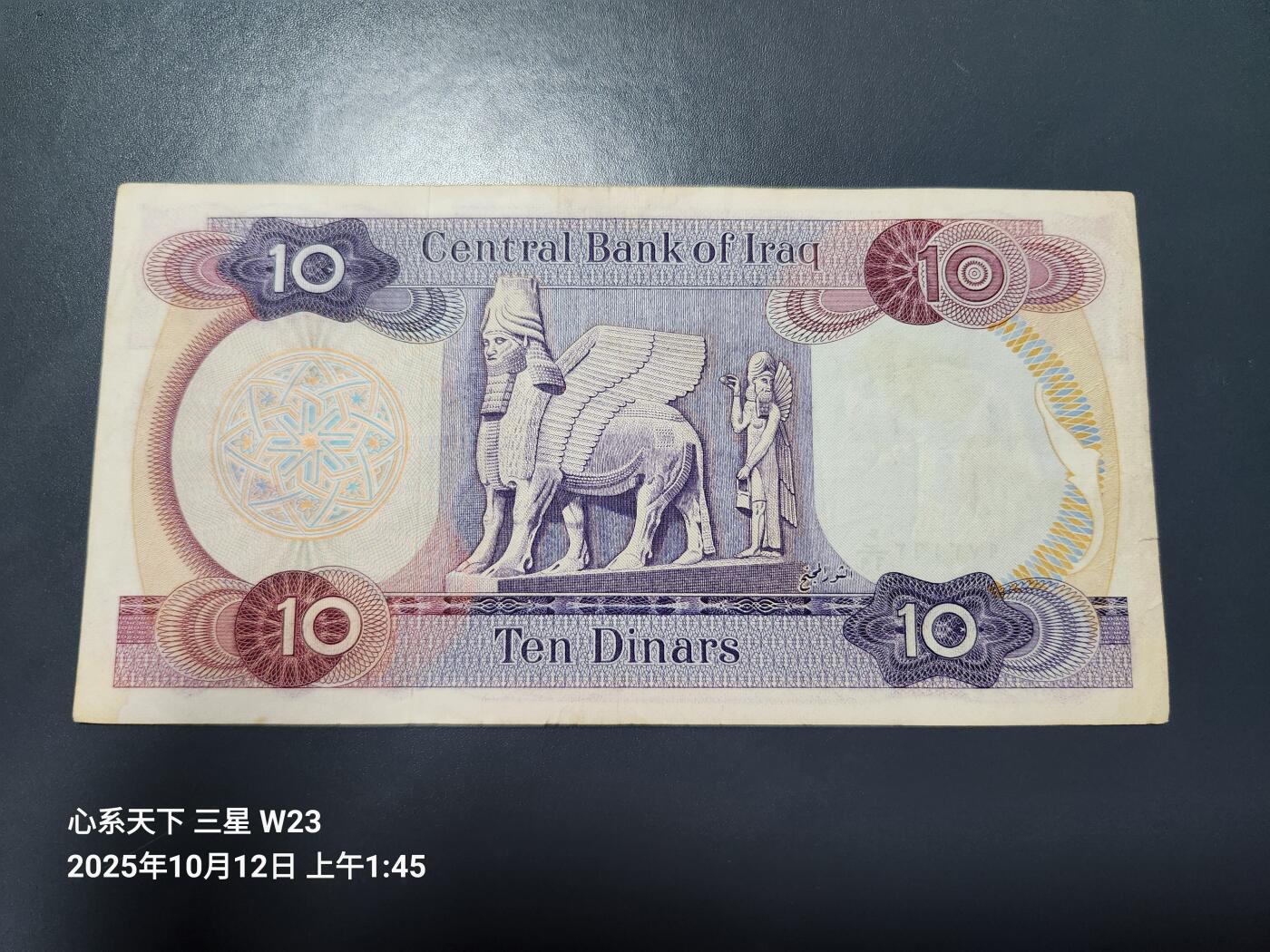 10月13号晚上8点 外国纸币自动截拍第42场 伊拉克1973年版10第纳尔纸币 ，稀少美品