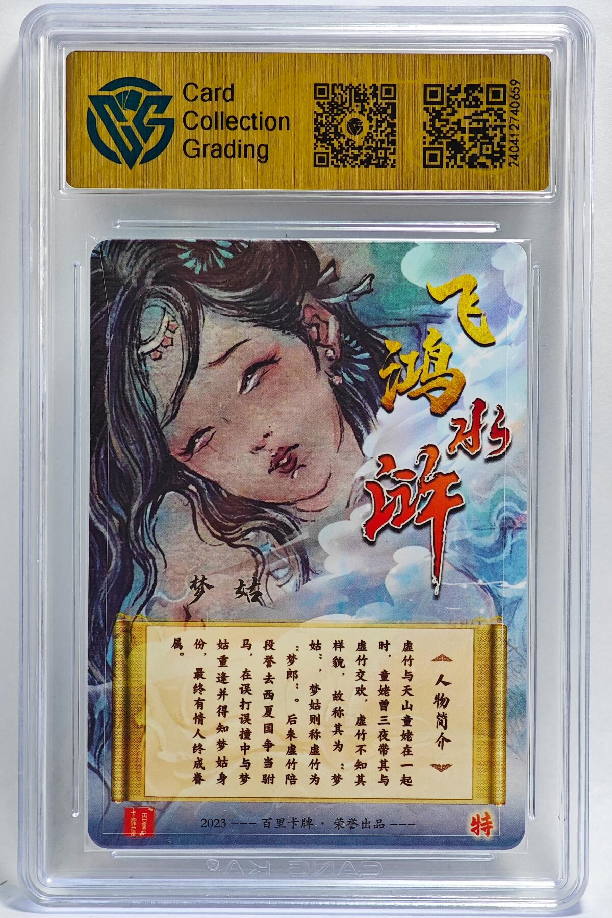 白泽拍卖卡牌手绘专场第26期（霜降天寒蝉噤语，风高夜冷桂留香） 2023 百里卡牌 飞鸿水浒 梦姑  胡艺龙亲签 粗闪 CCG评级 9.5分