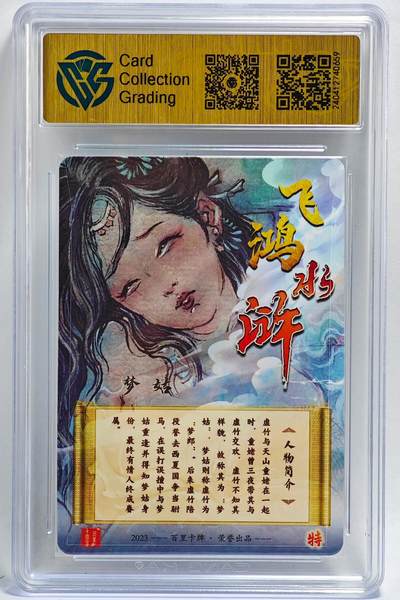 白泽拍卖卡牌手绘专场第26期（霜降天寒蝉噤语，风高夜冷桂留香） 2023 百里卡牌 飞鸿水浒 梦姑  胡艺龙亲签 粗闪 CCG评级 9.5分