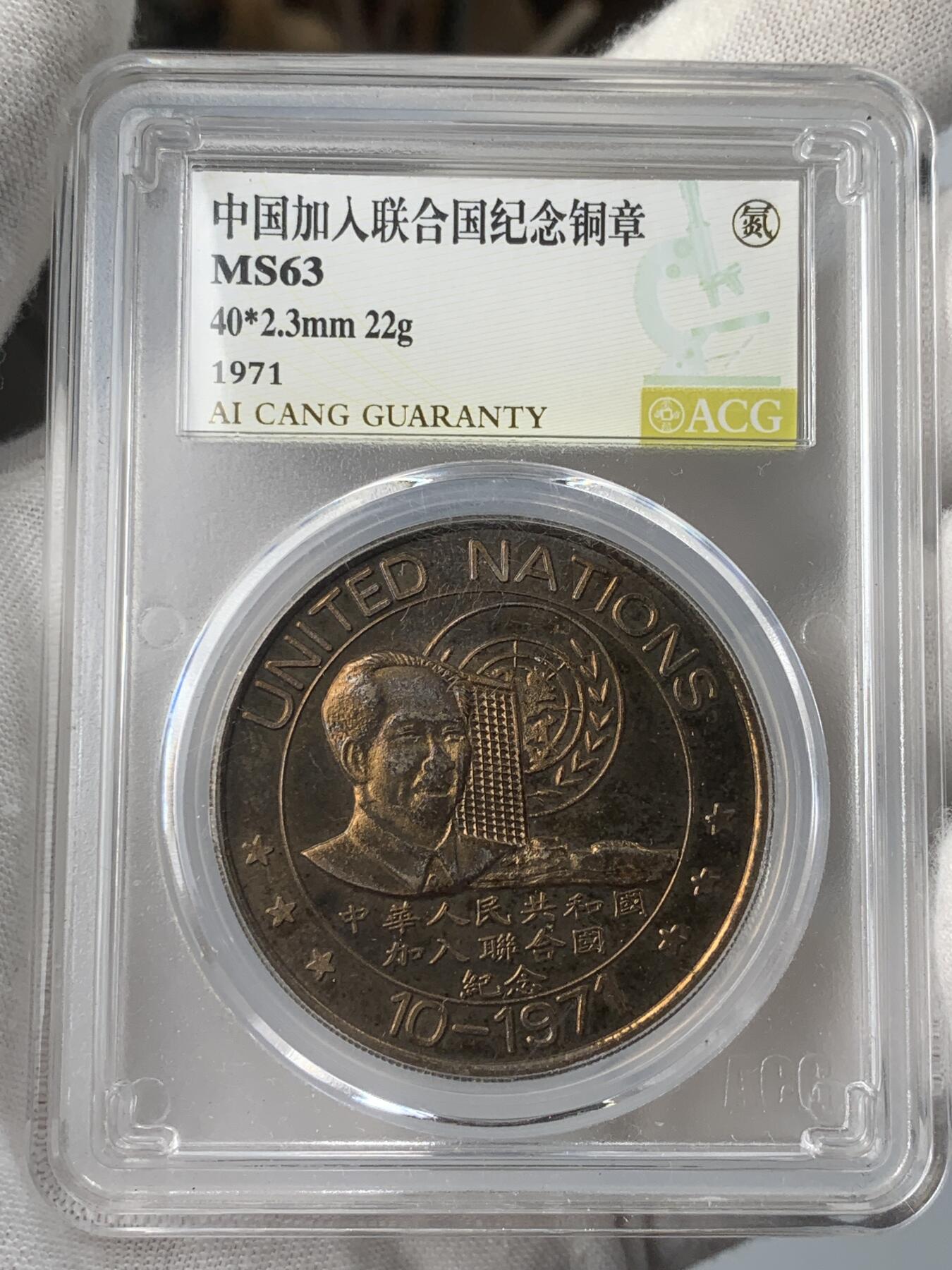 掌中浮雕-藏着的欧洲第037场 1971年中国加入联合国纪念铜章，40mm