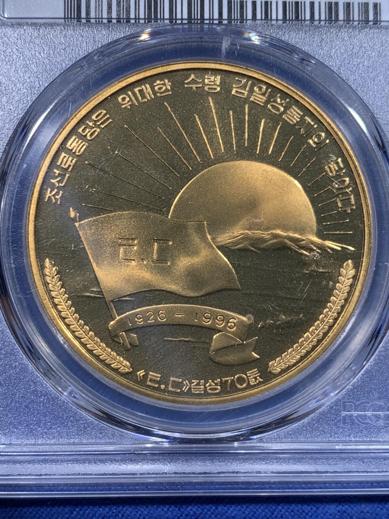 《竞宝斋》第428场 周日，周一  2场连拍 （全场包邮） PCGS PR69CAM 朝鲜1996年反帝国主义同盟70周年铜币 早期朝鲜币 发行量1000枚 亚军分 更高分仅1枚