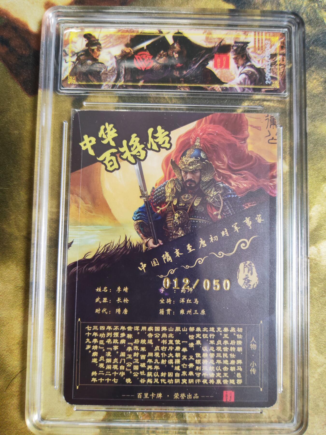 阳大大卡牌拍卖第76期（持续收拍品，周五晚上九点截拍，进群福利早知道） 【传说亲签】百里卡牌 中华百将传 苍之飞鸿 李靖 光刻 012/050