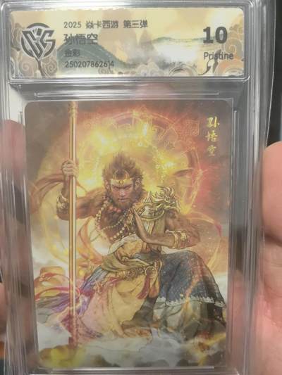 大鹏拍卖第一期（焱卡燎原卡德曼等） - 焱卡燎原西游3弹金彩10P孙悟空