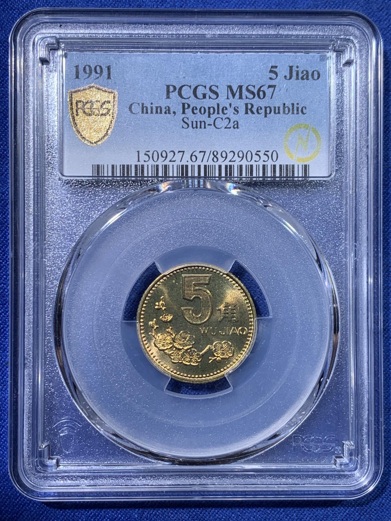 《竞宝斋》第428场 周日，周一  2场连拍 （全场包邮） PCGS MS67 中国1991年梅花5角 亚军分 闪电标原状态未养护 带点彩带点转光 挺好