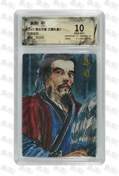 光影卡牌第24期，各家亲签，各家套卡，持续收拍品 - 昆仑万象三国礼盒，权迎东庞统粗闪，评级10分