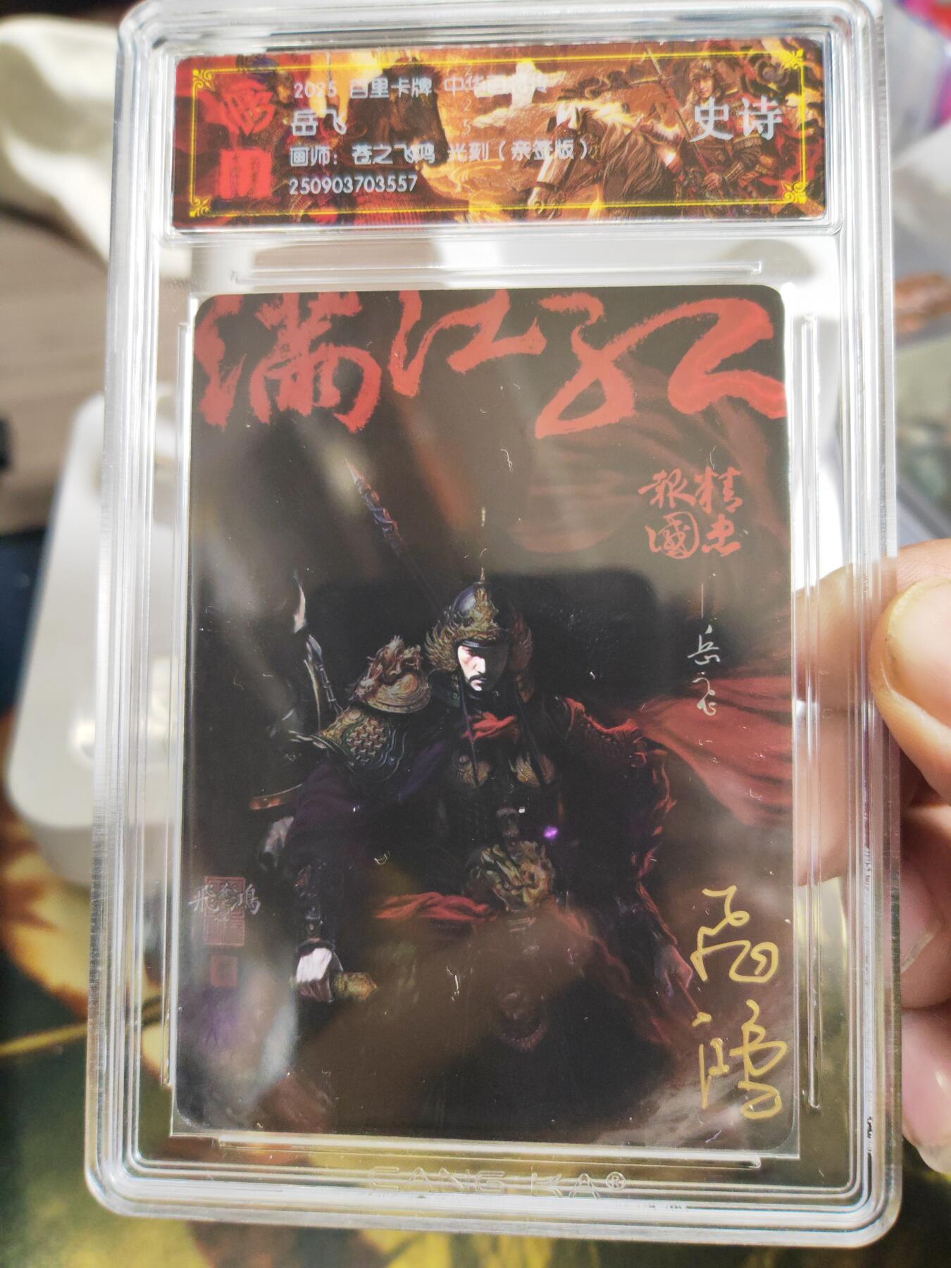 阳大大卡牌拍卖第76期（持续收拍品，周五晚上九点截拍，进群福利早知道） 【史诗亲签】百里卡牌 中华百将传 苍之飞鸿 岳飞 光刻 557