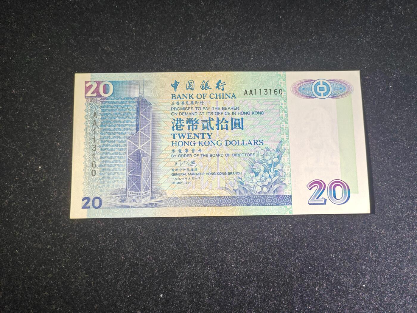 香港 1994年AA首发冠  中行 20港币 无47  全新UNC 