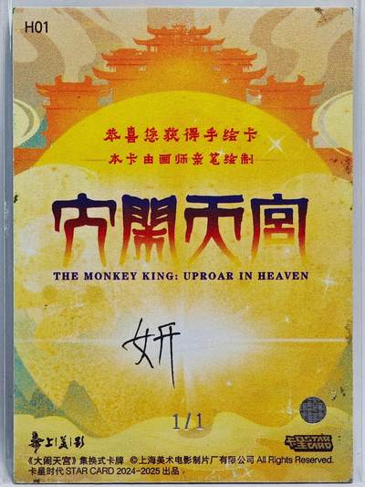 白泽拍卖卡牌手绘专场第26期（霜降天寒蝉噤语，风高夜冷桂留香） 2025 卡星手绘卡 仙官  妍亲签