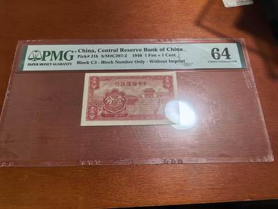 长老汇蛇年精选第六十一场拍卖 1940中央储备银行1分纸币，PMG 64