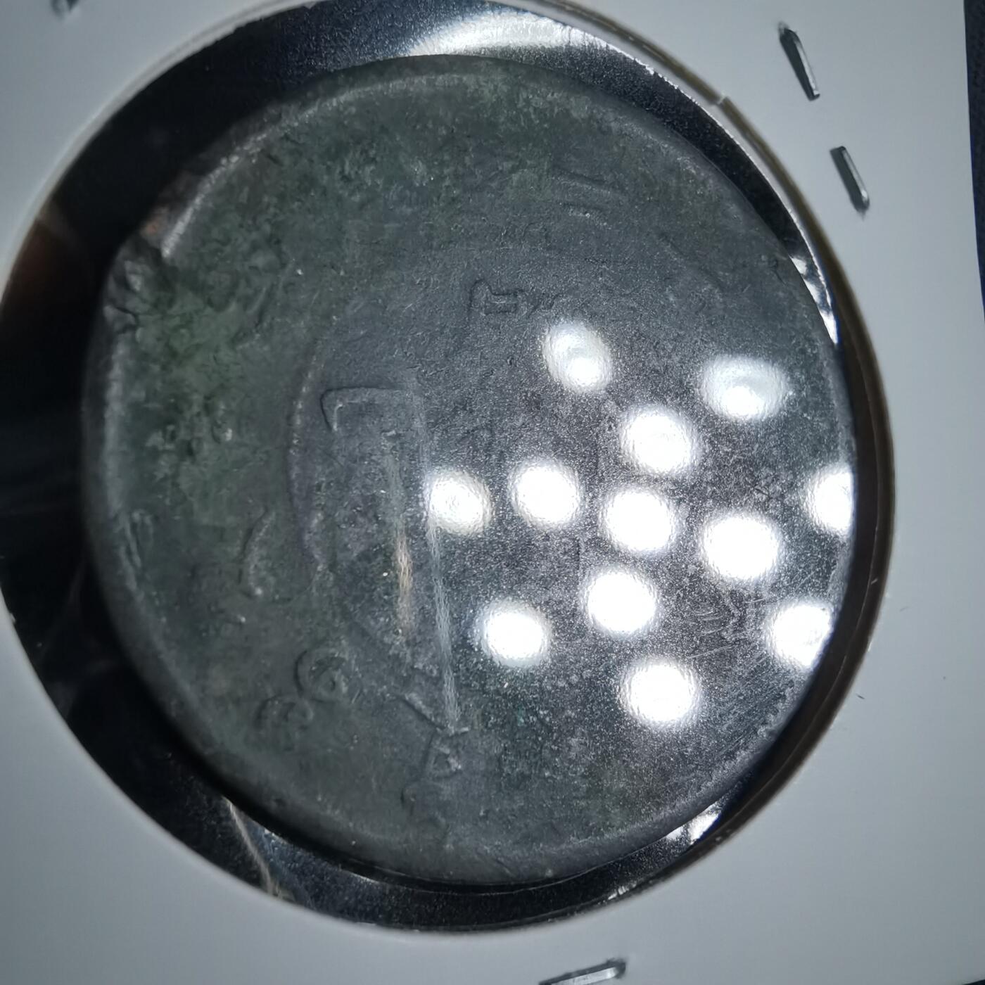 沼泽如烟--第875场 光绪元宝中心四？川？