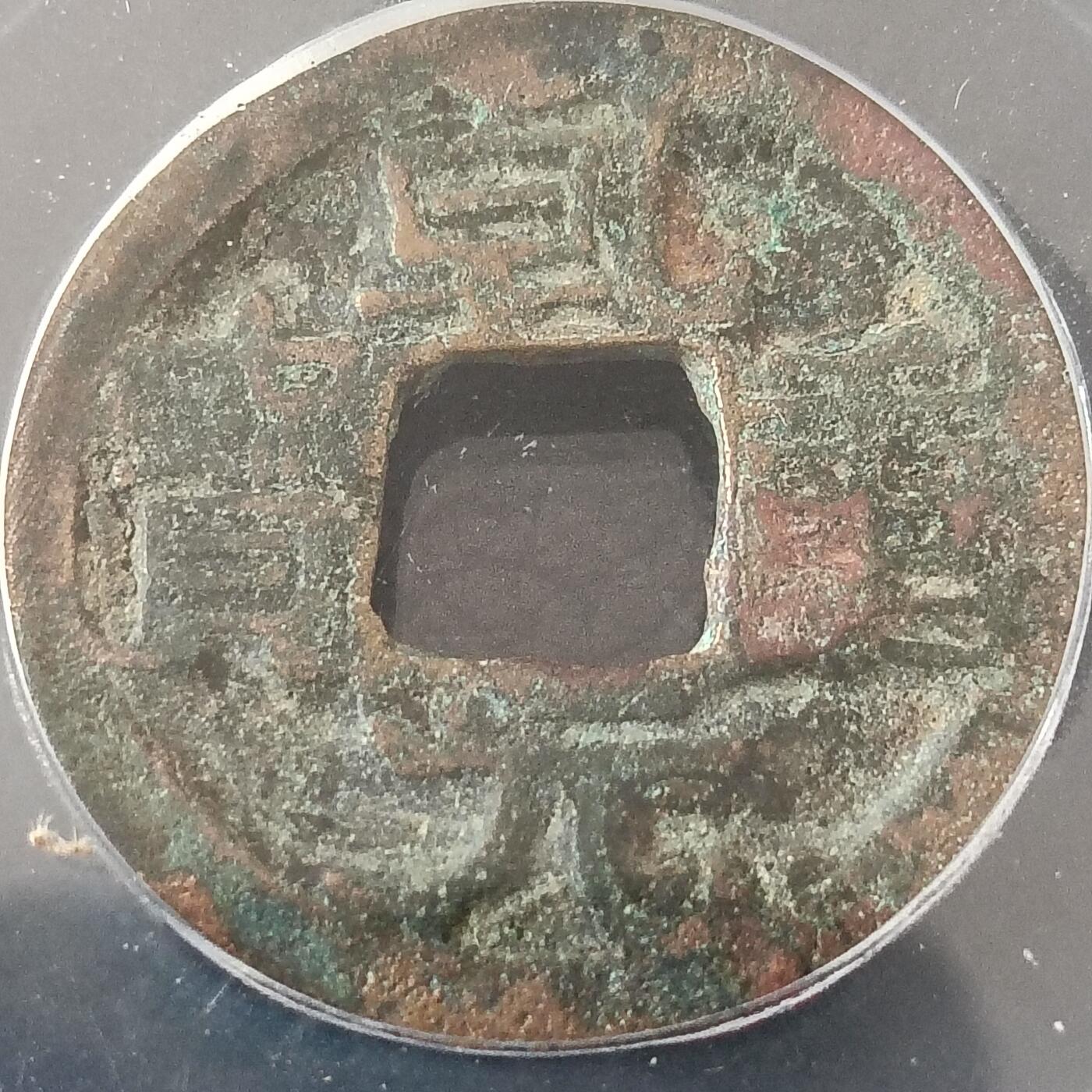 唐-乾元重宝美品80