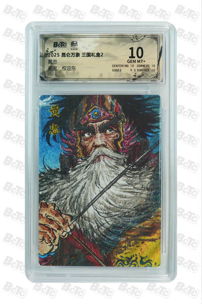 白泽拍卖卡牌手绘专场第26期（霜降天寒蝉噤语，风高夜冷桂留香） 2025 昆仑万象 三国礼盒2 五虎将  粗闪 保粹评级 4张10分 1张爆金10 特标