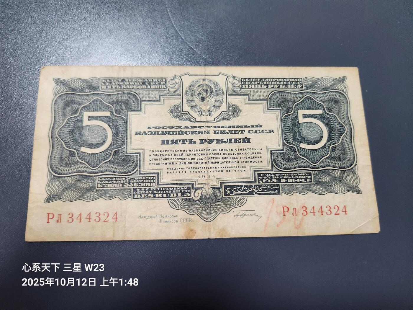 10月13号晚上8点 外国纸币自动截拍第42场  苏联1934年5金卢布纸币 极少