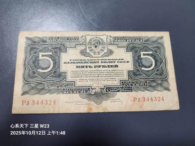10月13号晚上8点 外国纸币自动截拍第42场 -  苏联1934年5金卢布纸币 极少
