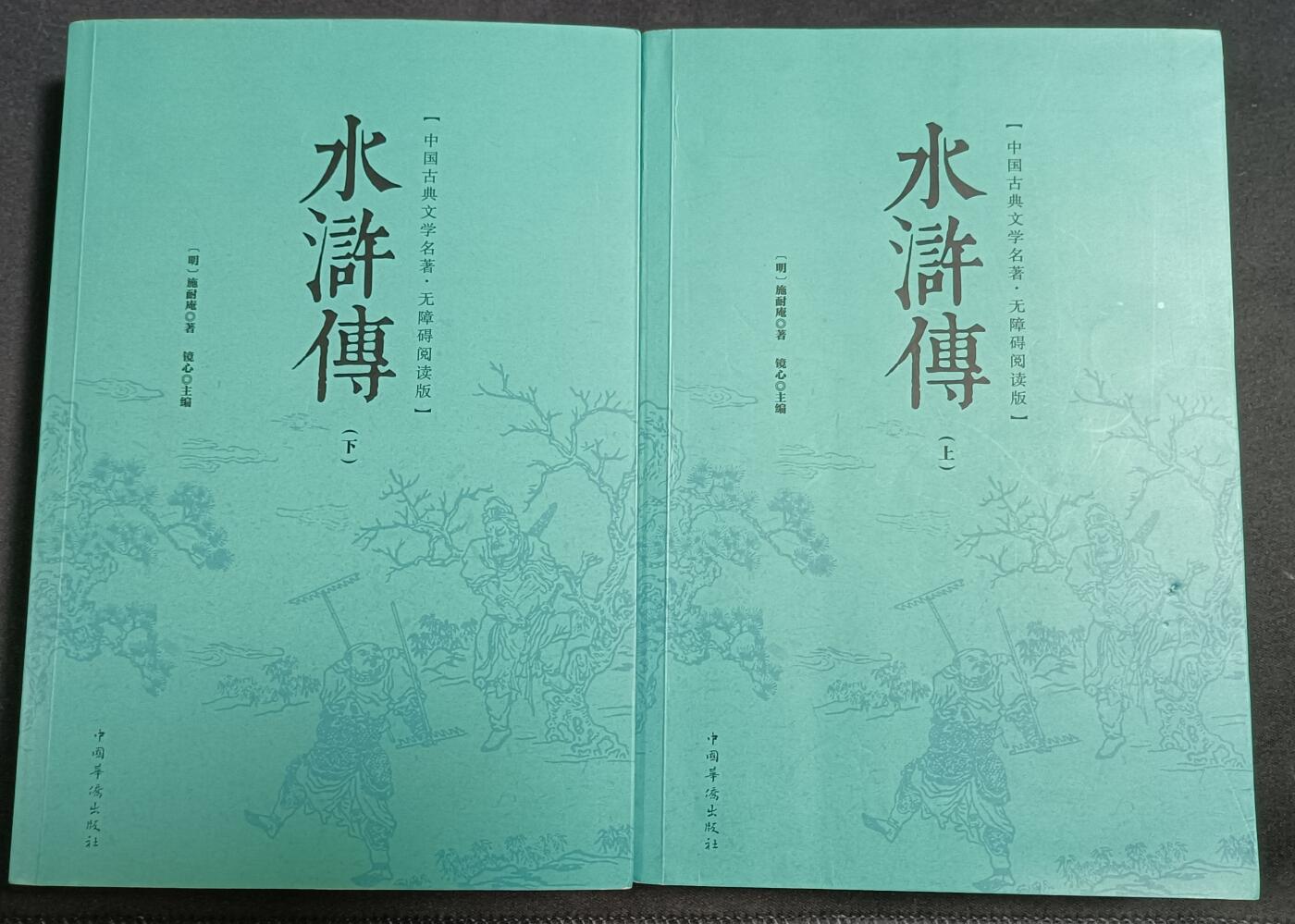 【游宝拍卖】乙巳蛇年77期  水浒传 上/下 一百二十回本