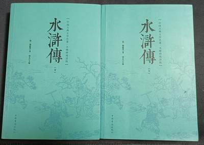 【游宝拍卖】乙巳蛇年77期  - 水浒传 上/下 一百二十回本