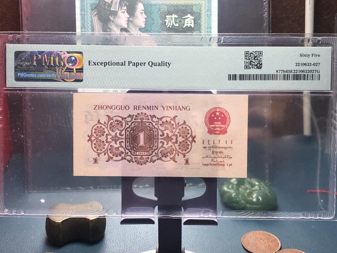品味人生 168 三版下乡壹角过渡稀冠一张PMG65