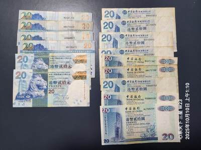 10月13号晚上8点 外国纸币自动截拍第42场 - 香港20元15张
