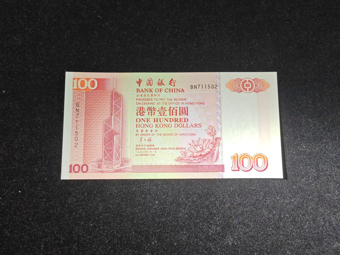 香港 1996年 中国银行 100元 全新UNC